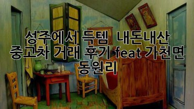 성주에서 득템! ✨ 내돈내산 중고차 거래 후기 (feat. 가천면 동원리) 🚗