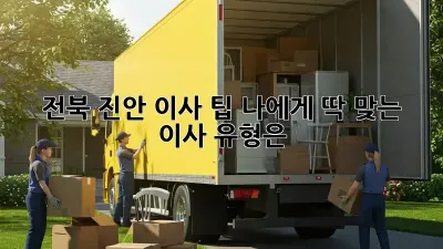 전북 진안 이사 팁: 나에게 딱 맞는 이사 유형은?