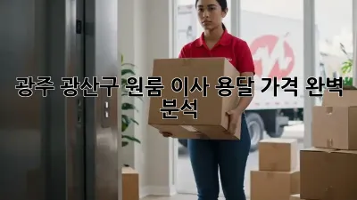 광주 광산구 원룸 이사, 용달 가격 완벽 분석!
