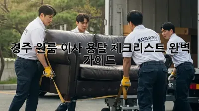 경주 원룸 이사 용달 체크리스트 완벽 가이드