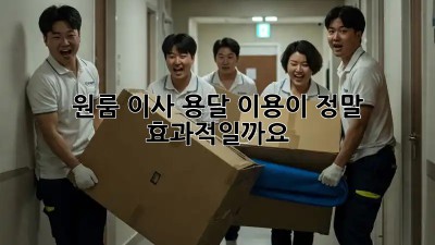 원룸 이사, 용달 이용이 정말 효과적일까요?
