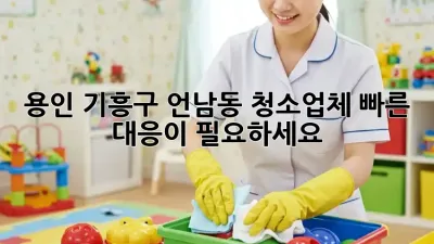 용인 기흥구 언남동 청소업체, 빠른 대응이 필요하세요?