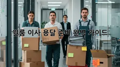 원룸 이사? 용달 준비 완벽 가이드!