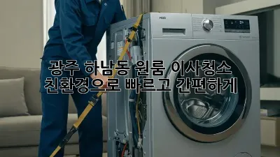 광주 하남동 원룸 이사청소: 친환경으로 빠르고 간편하게!
