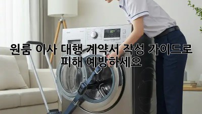 원룸 이사 대행: 계약서 작성 가이드로 피해 예방하세요!