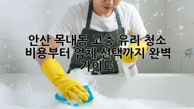 안산 목내동 고층 유리 청소: 비용부터 업체 선택까지 완벽 가이드