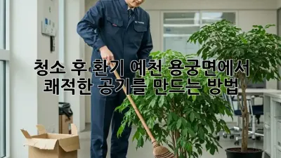 청소 후 환기: 예천 용궁면에서 쾌적한 공기를 만드는 방법