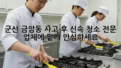 군산 금암동 사고 후 신속 청소? 전문 업체에 맡겨 안심하세요!