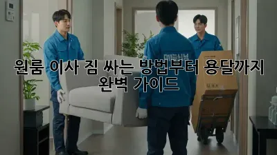 원룸 이사, 짐 싸는 방법부터 용달까지 완벽 가이드!