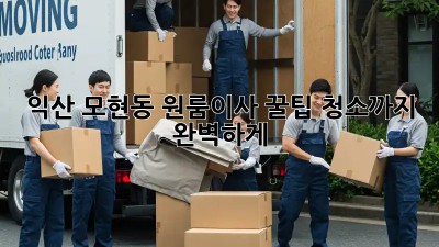 익산 모현동 원룸이사 꿀팁🍯 청소까지 완벽하게!