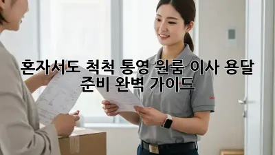 혼자서도 척척! 통영 원룸 이사 용달 준비 완벽 가이드