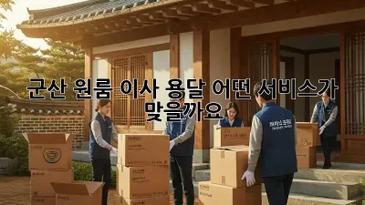 군산 원룸 이사 용달: 어떤 서비스가 맞을까요?
